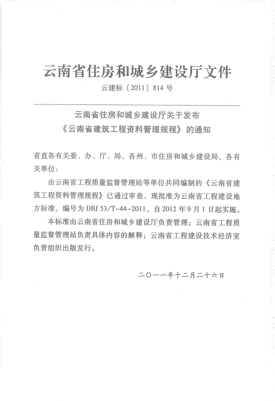 DBJ53T-44-2011 云南省建筑工程资料管理规程.pdf_第3页