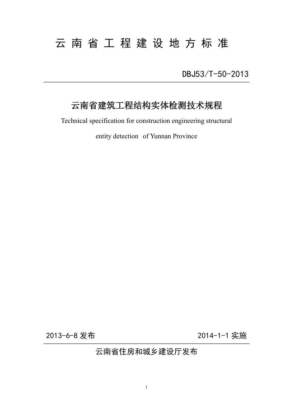 DBJ53T-50-2013 云南省建筑工程结构实体检测技术规程.pdf_第1页