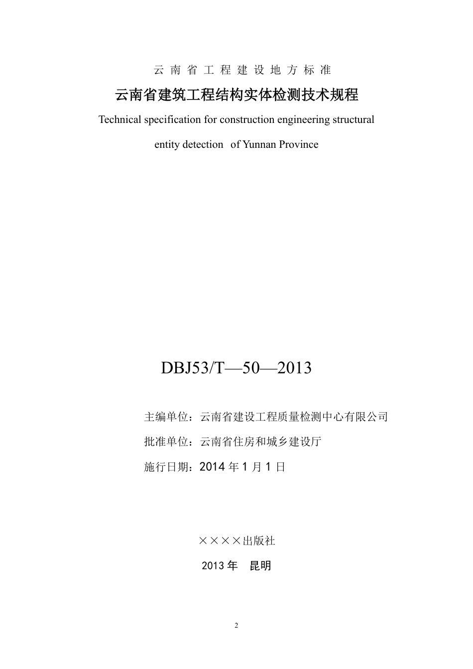 DBJ53T-50-2013 云南省建筑工程结构实体检测技术规程.pdf_第2页