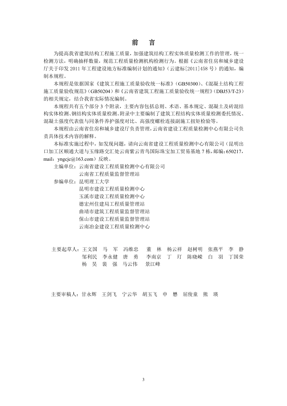DBJ53T-50-2013 云南省建筑工程结构实体检测技术规程.pdf_第3页