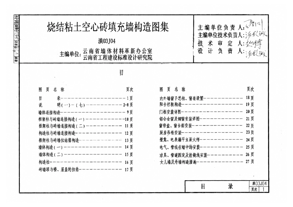 滇03J04 烧结粘土空心砖填充墙构造图集.pdf_第3页
