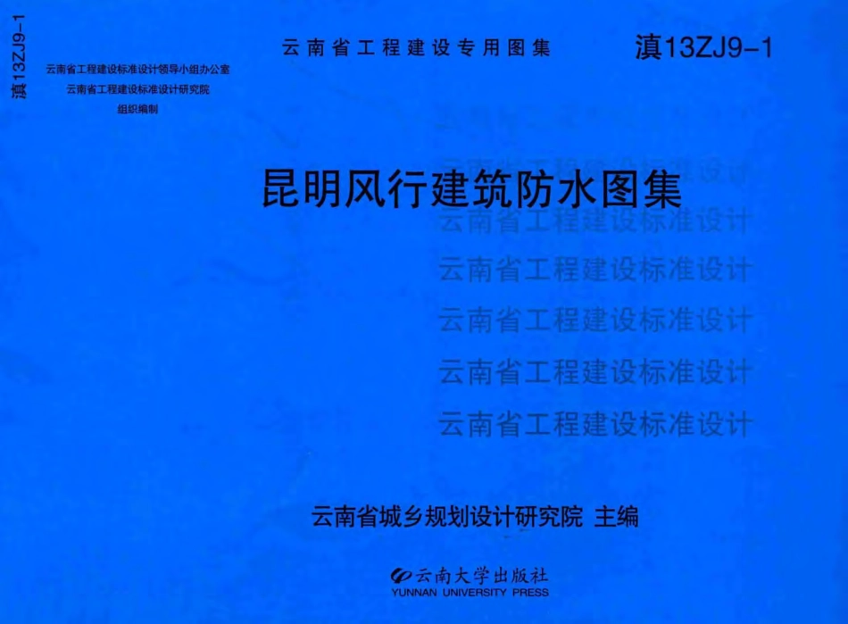 滇13ZJ9-1 昆明风行建筑防水图集.pdf_第1页
