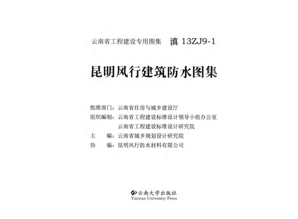 滇13ZJ9-1 昆明风行建筑防水图集.pdf_第3页