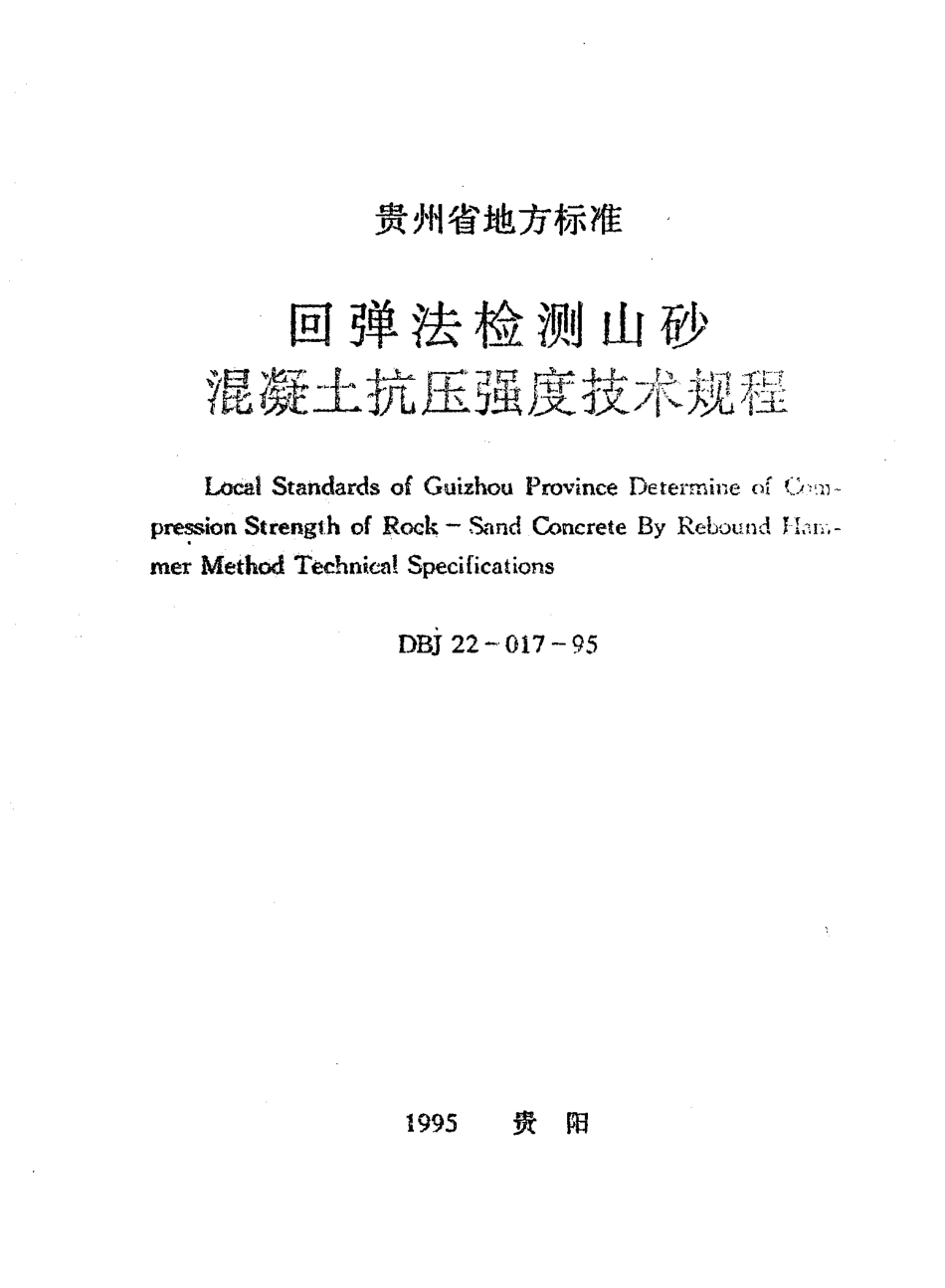 DBJ22-017-95 回弹法检测山砂混凝土抗压强度技术规程.pdf_第1页