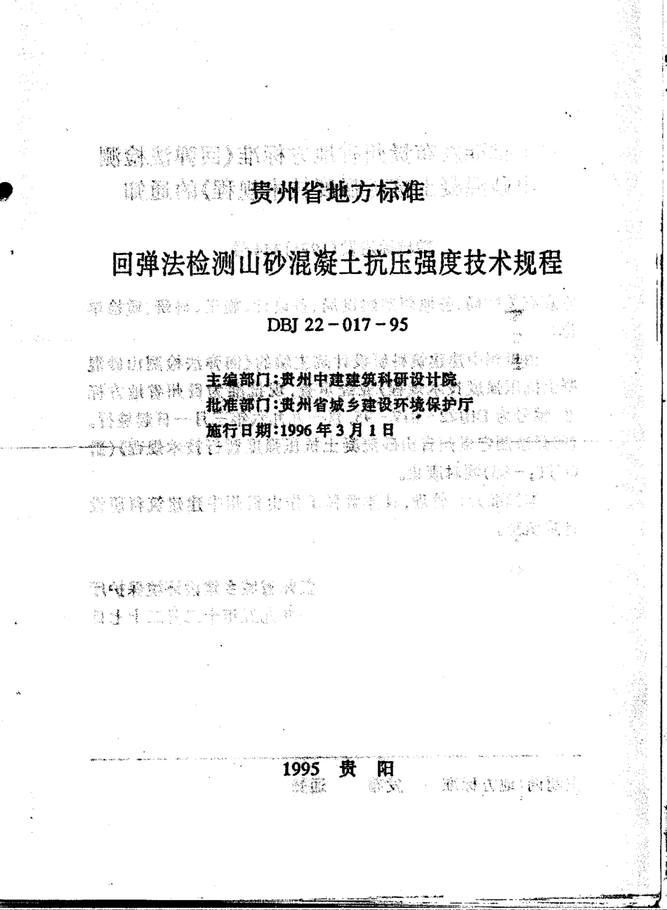 DBJ22-017-95 回弹法检测山砂混凝土抗压强度技术规程.pdf_第2页