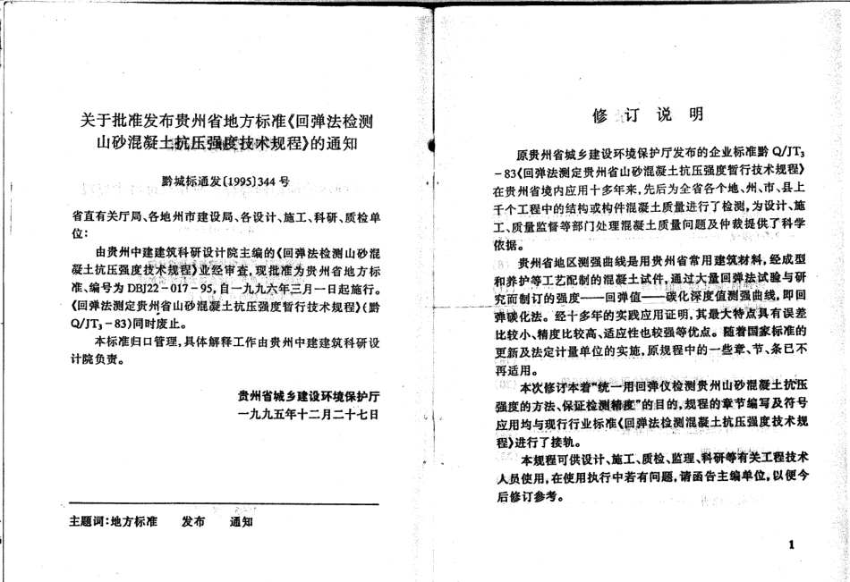 DBJ22-017-95 回弹法检测山砂混凝土抗压强度技术规程.pdf_第3页