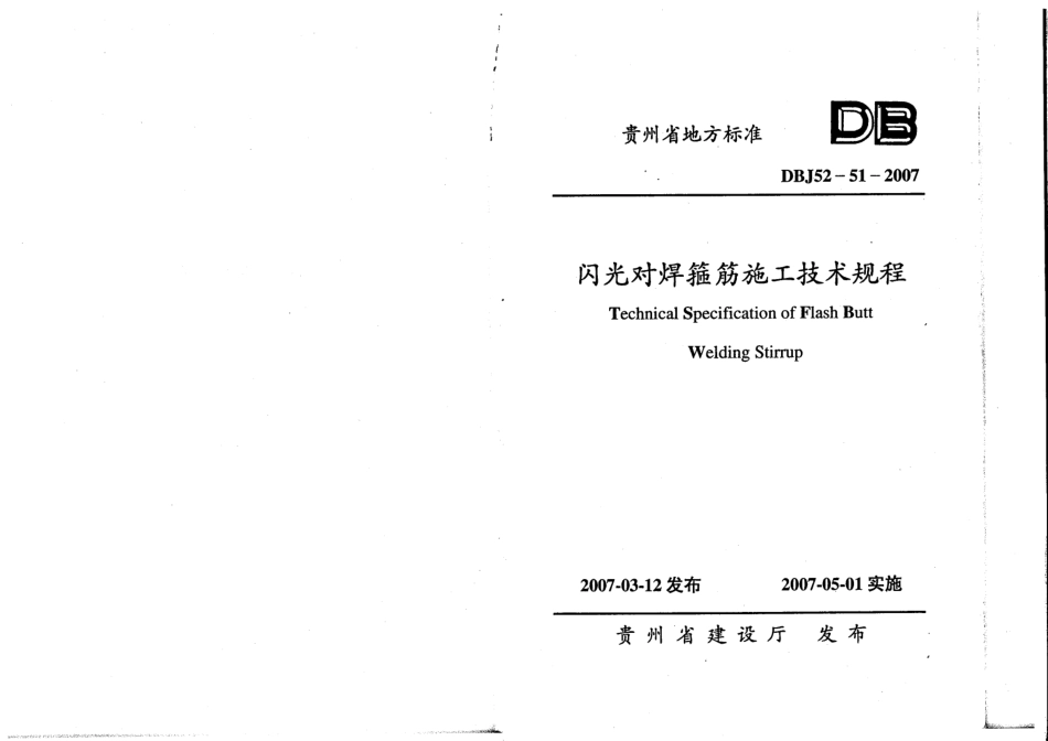 DBJ52-51-2007 贵州省闪光对焊箍筋施工技术规程.pdf_第1页