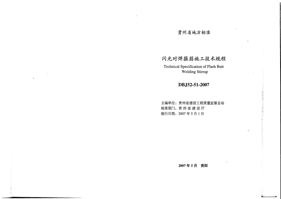 DBJ52-51-2007 贵州省闪光对焊箍筋施工技术规程.pdf_第2页