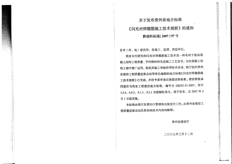 DBJ52-51-2007 贵州省闪光对焊箍筋施工技术规程.pdf_第3页
