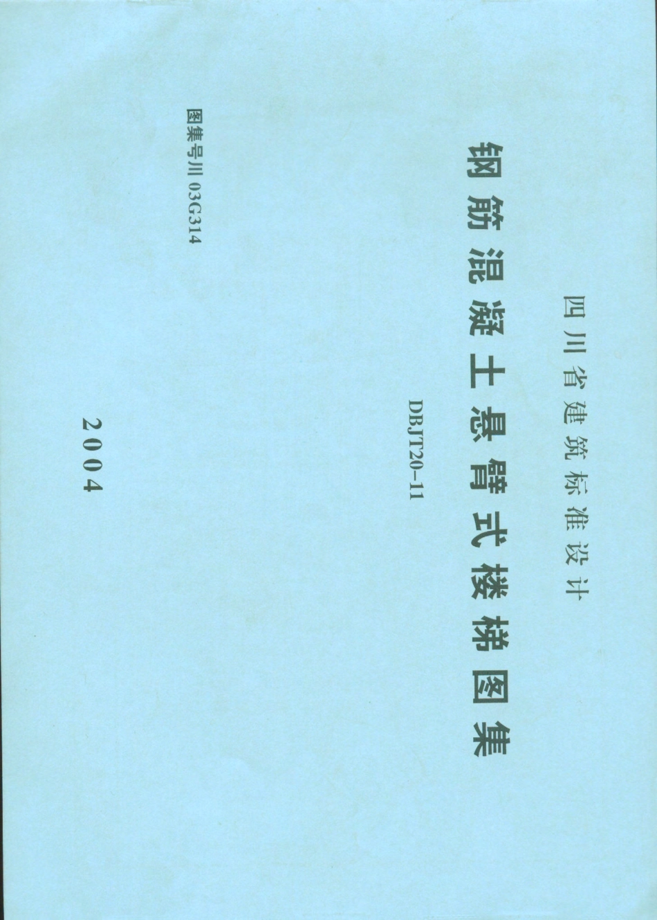 川03G314钢筋混凝土悬臂式楼梯图集四川DBJT20-11.pdf_第1页