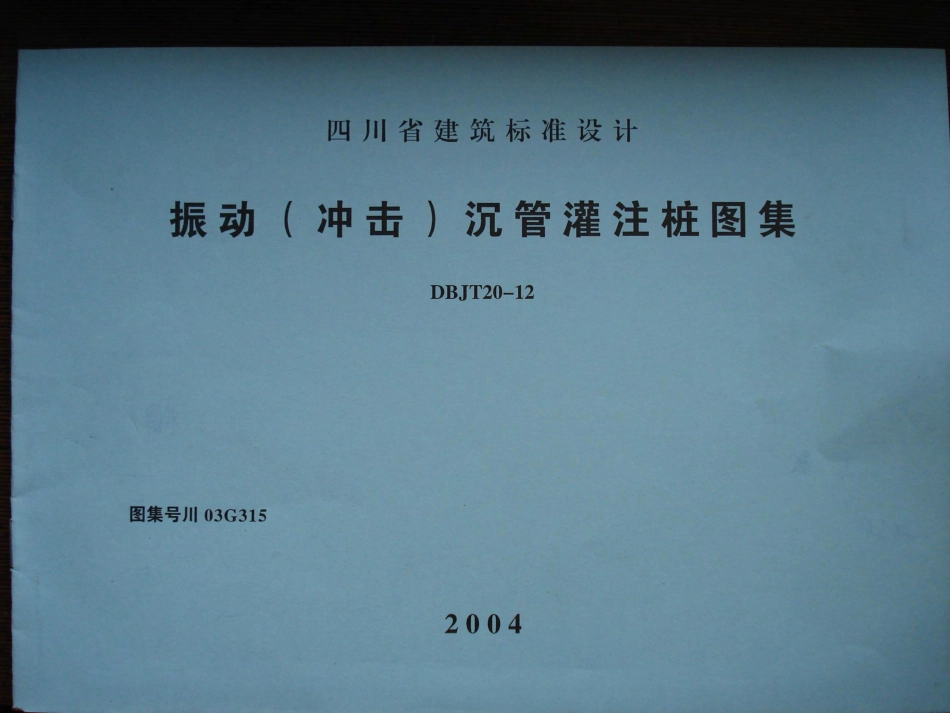 川03G315 振动（冲击）沉管灌注桩图集四川BDJT20-12.pdf_第1页