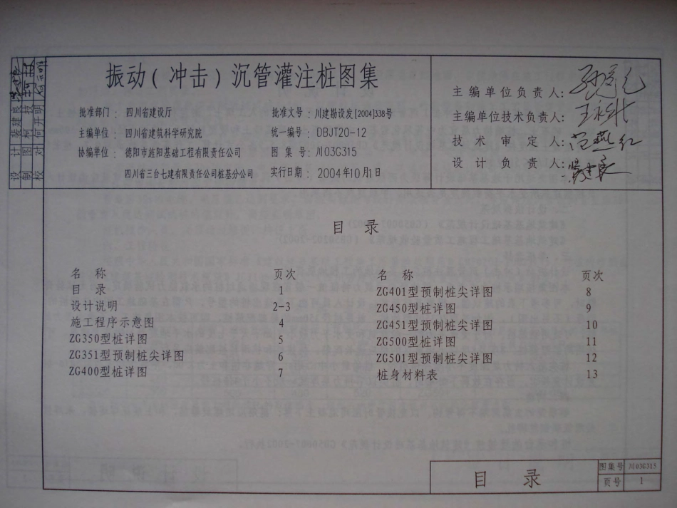 川03G315 振动（冲击）沉管灌注桩图集四川BDJT20-12.pdf_第2页