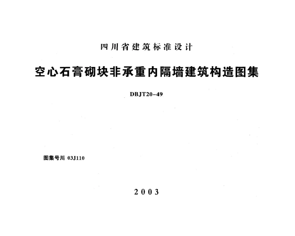 川03J110 空心石膏砌块非承重内隔墙建筑构造图集.pdf_第1页