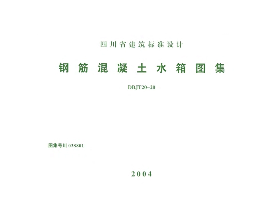 川03S801 钢筋混凝土水箱图集.pdf_第1页