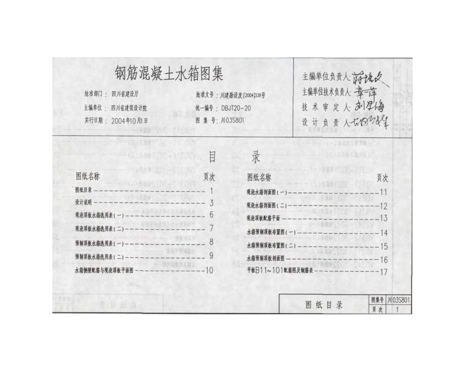 川03S801 钢筋混凝土水箱图集.pdf_第2页