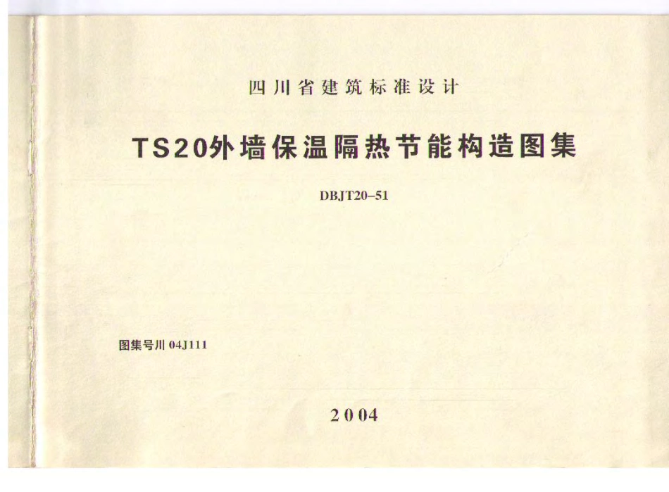 川04J111 TS20外墙保温隔热节能构造图集.pdf_第1页