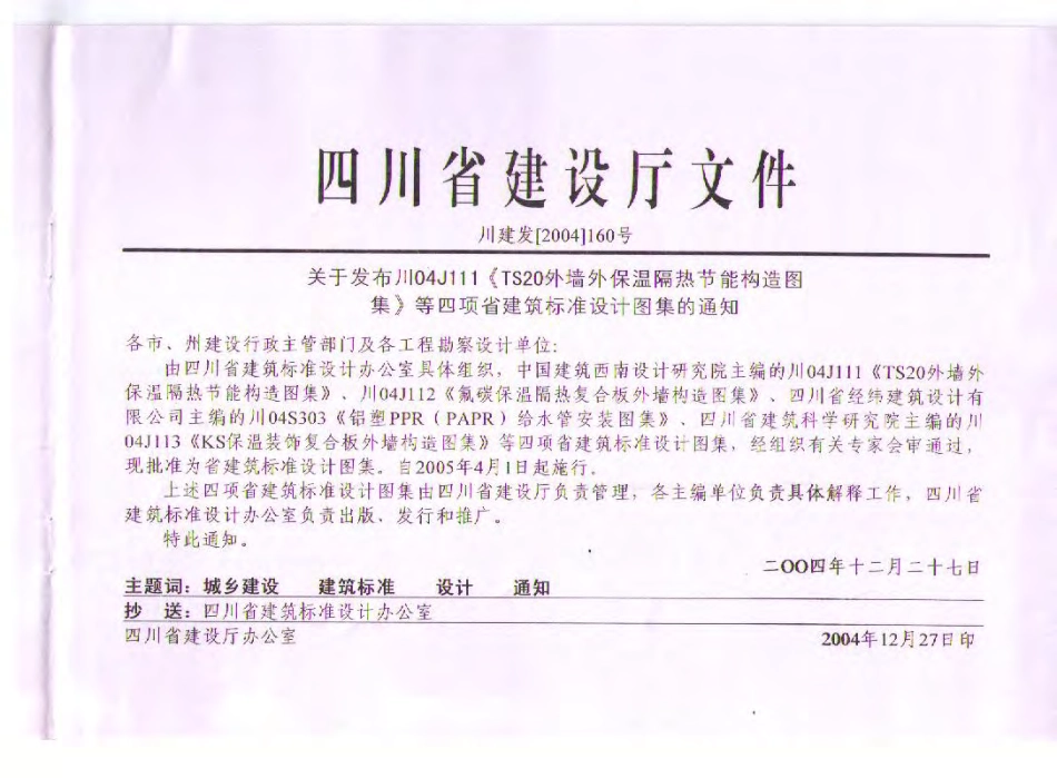 川04J111 TS20外墙保温隔热节能构造图集.pdf_第2页