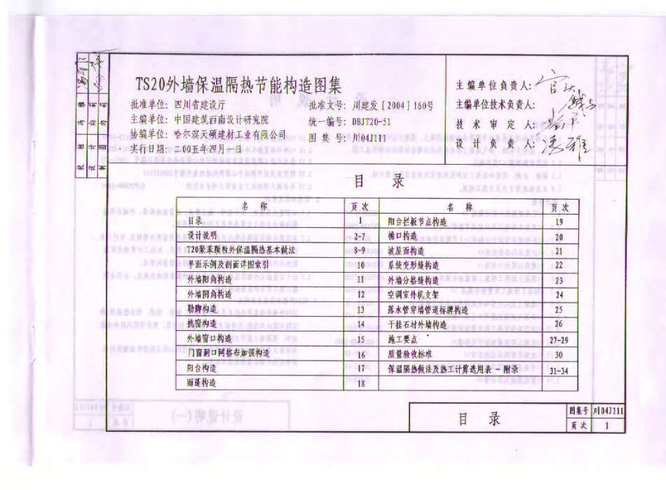 川04J111 TS20外墙保温隔热节能构造图集.pdf_第3页