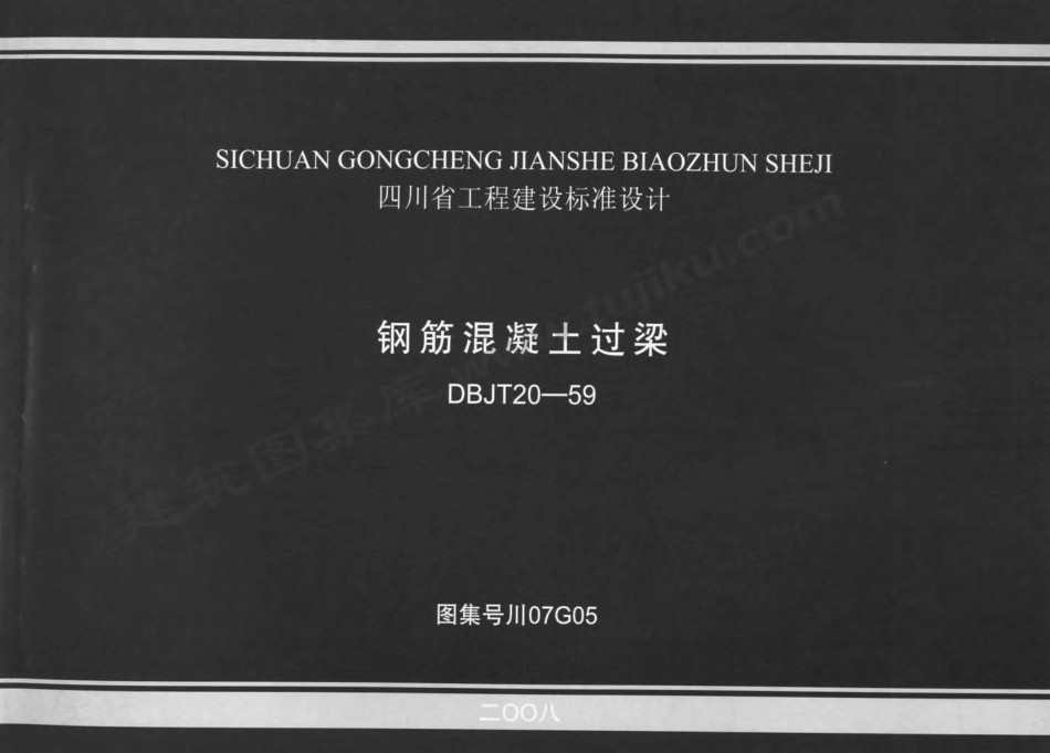 川07G05 钢筋混泥土过梁.pdf_第1页