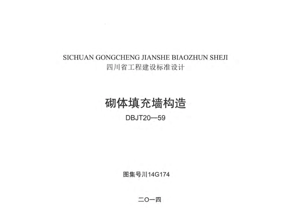 川14G174 砌体填充墙构造 无水印.pdf_第1页