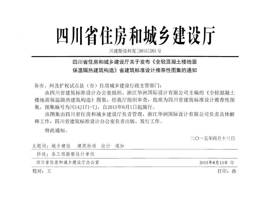 川14J171-TJ 全轻混凝土楼地面保温隔热建筑构造 无水印.pdf_第2页