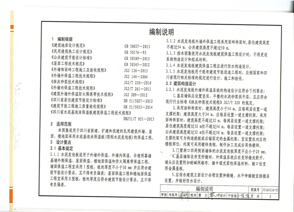 川16J116-TJ水泥基泡沫保温板建筑保温系统建筑构造.pdf_第3页