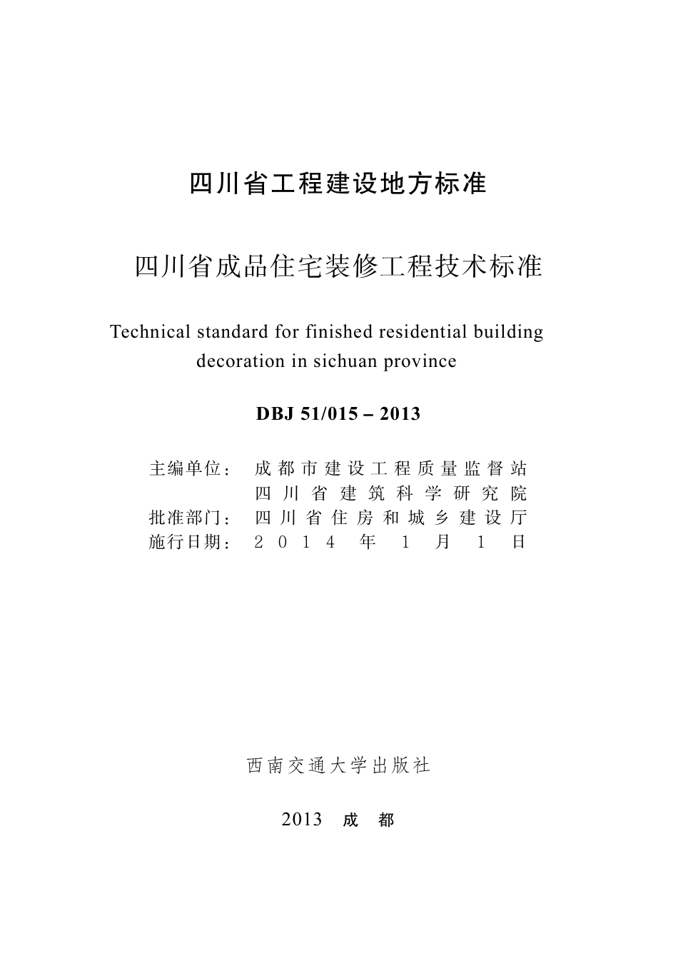 四川省成品住宅装修工程技术标准DBJ 51 015－2013.pdf_第1页