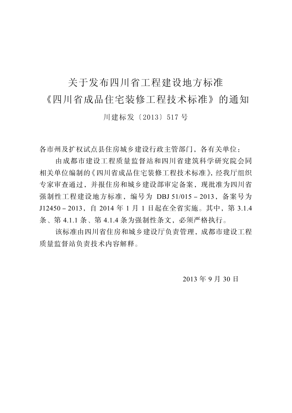 四川省成品住宅装修工程技术标准DBJ 51 015－2013.pdf_第2页