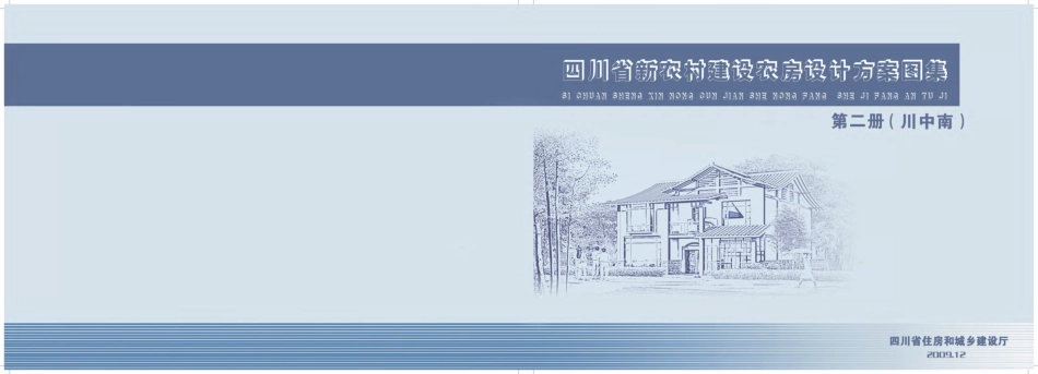 四川新农村建设农房设计方案图集第二册（川中南）.pdf_第1页