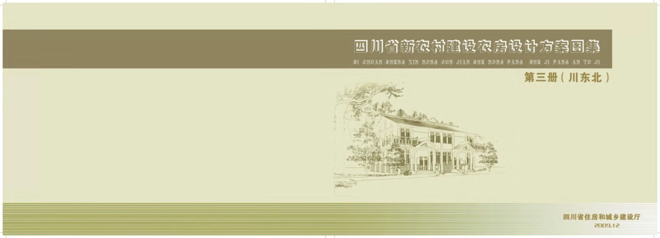 四川新农村建设农房设计方案图集第三册（川东北）.pdf_第1页