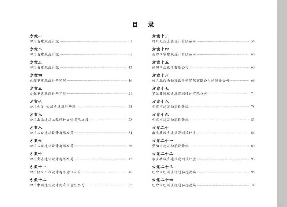 四川新农村建设农房设计方案图集第三册（川东北）.pdf_第2页