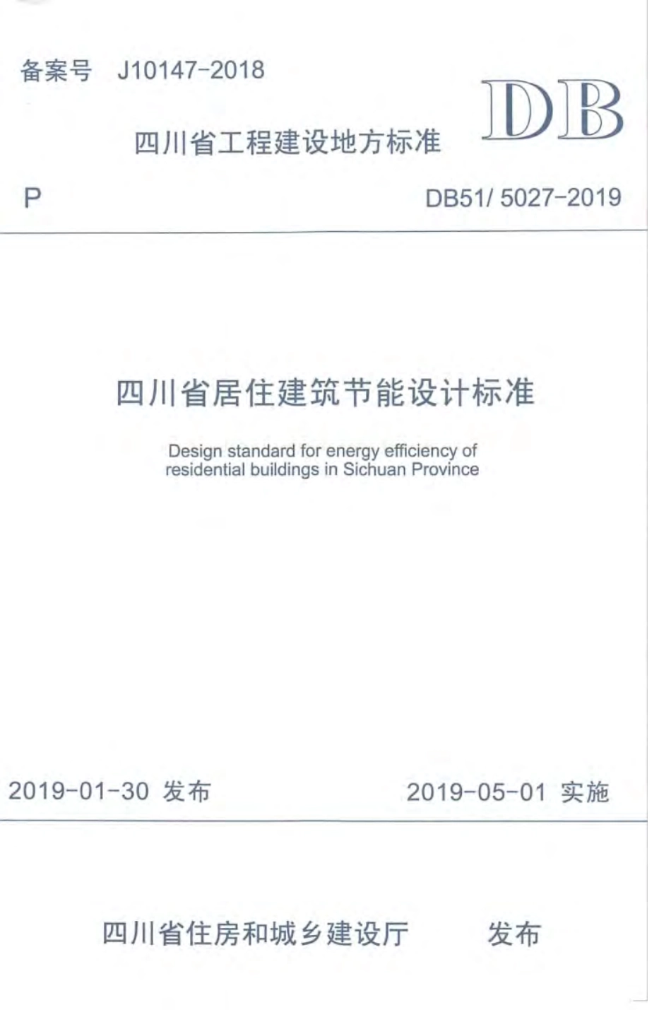 DB51_5027-2019_四川省居住建筑节能设计标准.pdf_第1页
