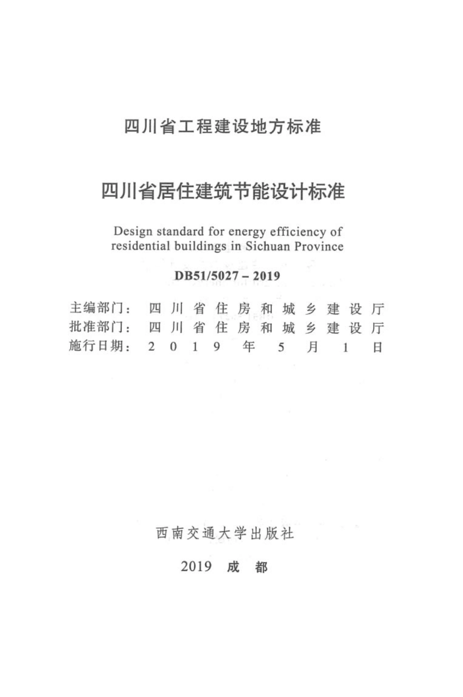 DB51_5027-2019_四川省居住建筑节能设计标准.pdf_第3页