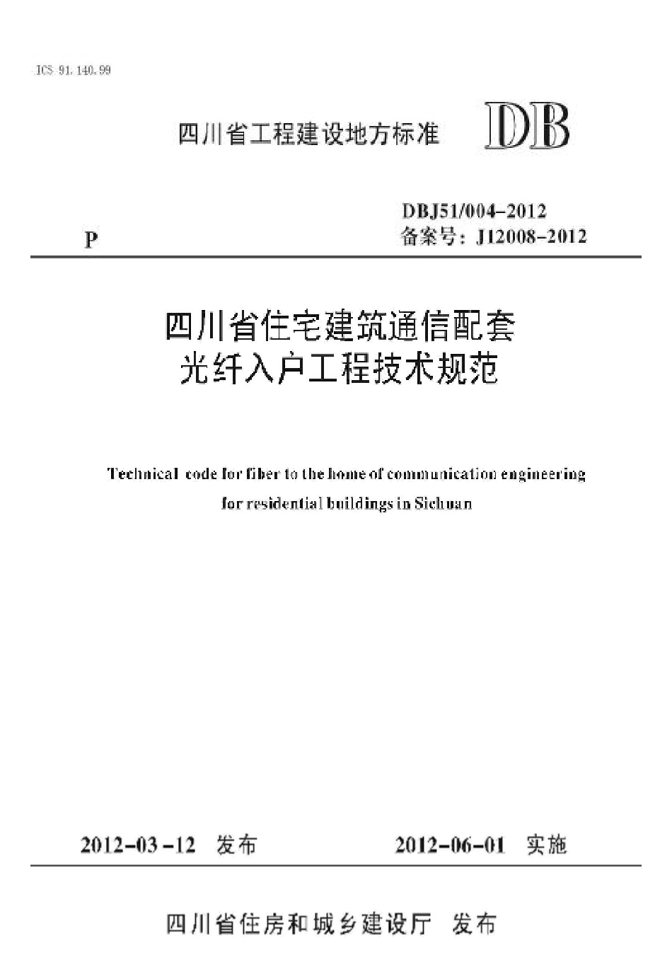DBJ51 004-2012 四川省住宅建筑通信配套光纤入户工程技术规范.pdf_第1页