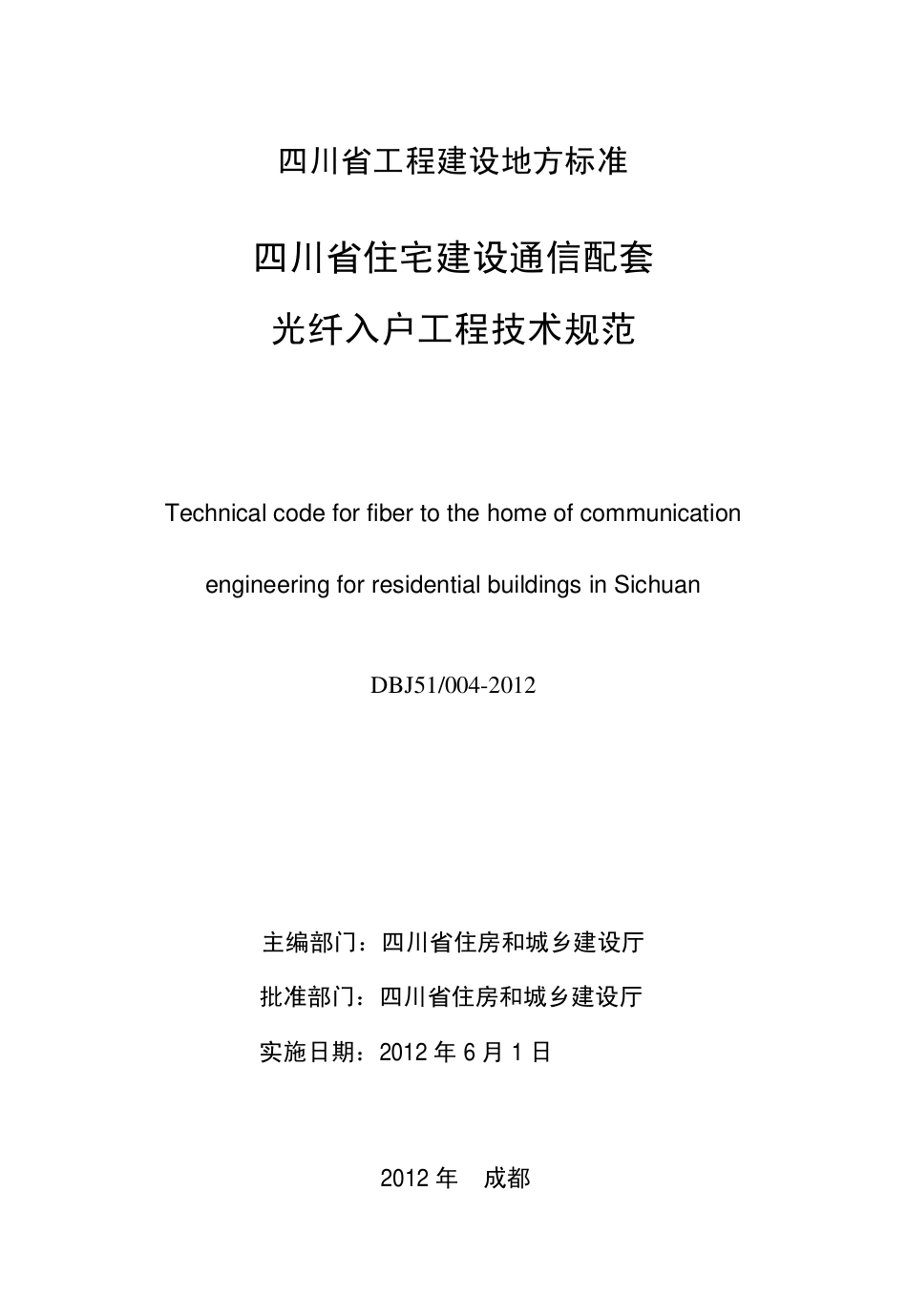 DBJ51 004-2012 四川省住宅建筑通信配套光纤入户工程技术规范.pdf_第2页