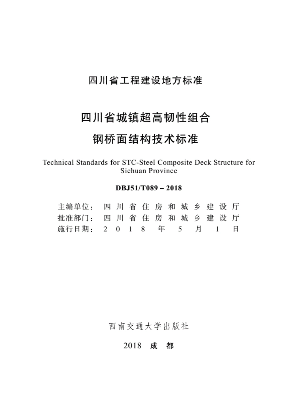 DBJ51∕T_089-2018_四川省城镇超高韧性组合钢桥面结构技术标准.pdf_第1页