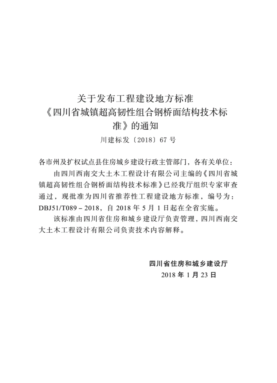 DBJ51∕T_089-2018_四川省城镇超高韧性组合钢桥面结构技术标准.pdf_第3页