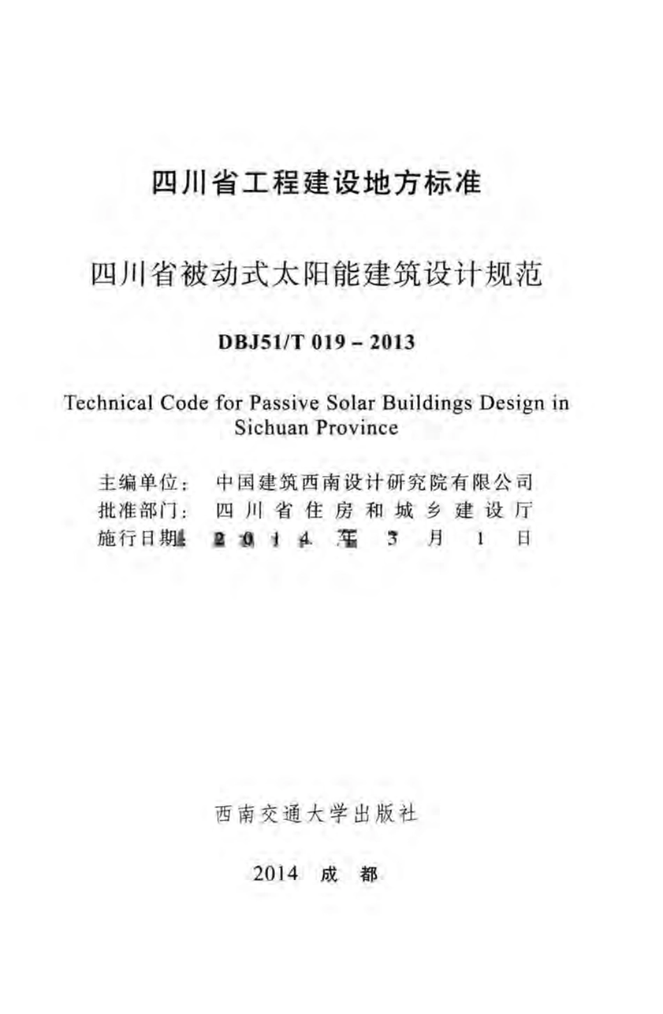 DBJ51T_019-2013_四川省-被动式太阳能建筑设计规范.pdf_第2页
