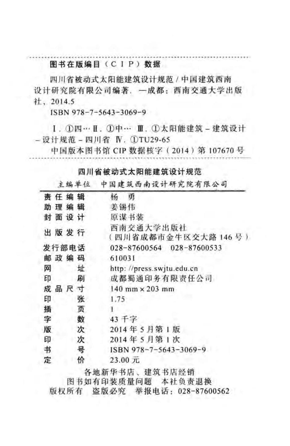 DBJ51T_019-2013_四川省-被动式太阳能建筑设计规范.pdf_第3页
