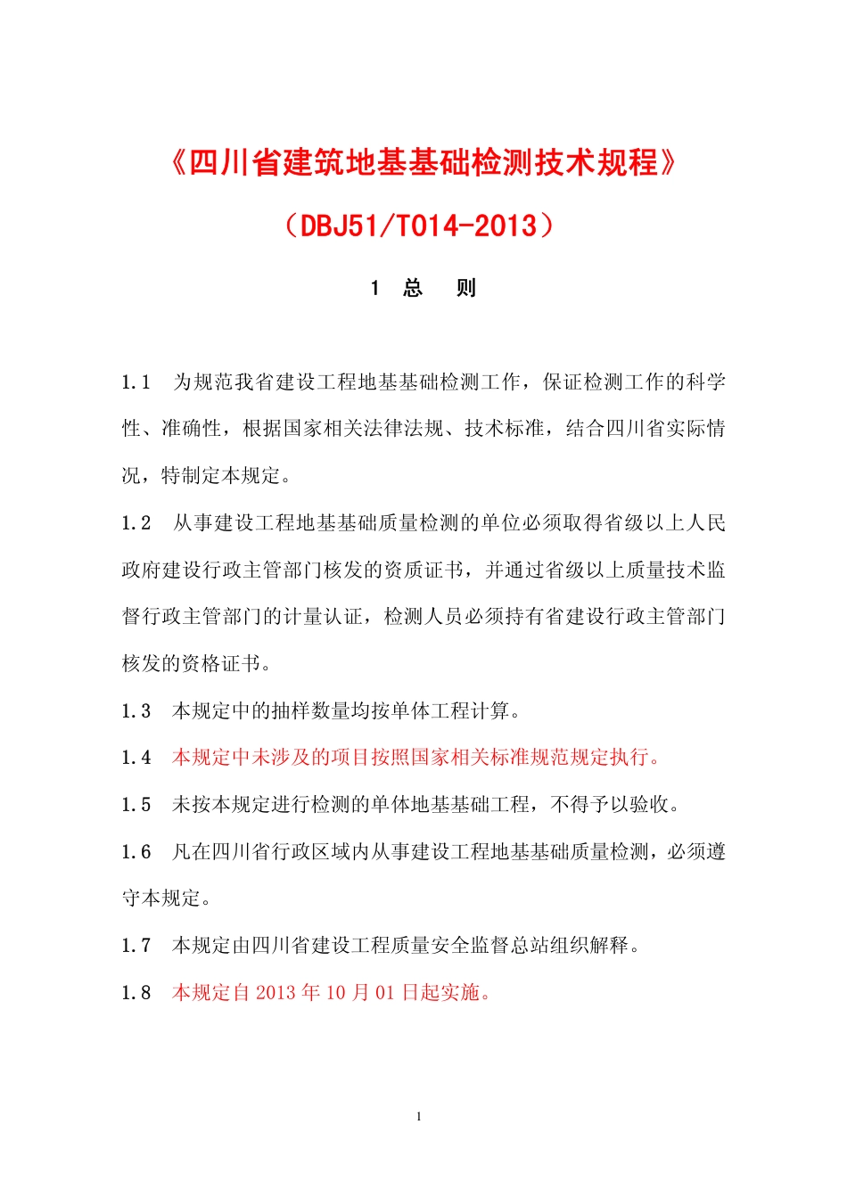 DBJ51-T014-2013四川省建筑地基基础检测技术规程.pdf_第1页