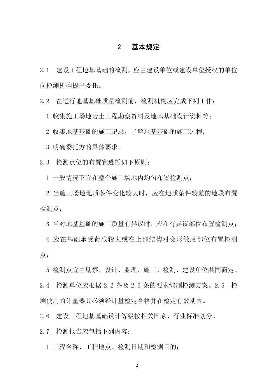 DBJ51-T014-2013四川省建筑地基基础检测技术规程.pdf_第2页
