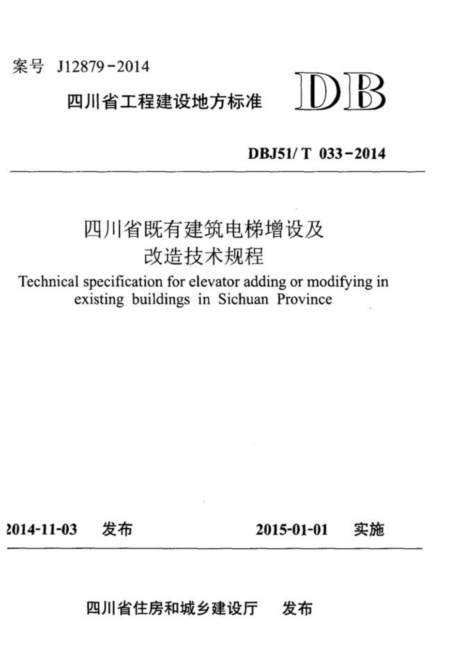 DBJ51T033-2014四川省既有建筑电梯增设及改造技术规程.pdf_第1页