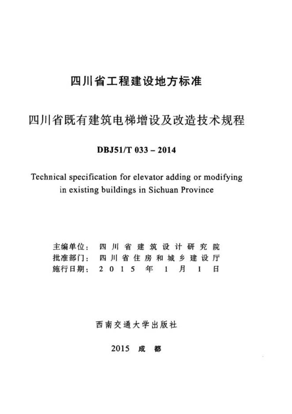 DBJ51T033-2014四川省既有建筑电梯增设及改造技术规程.pdf_第2页