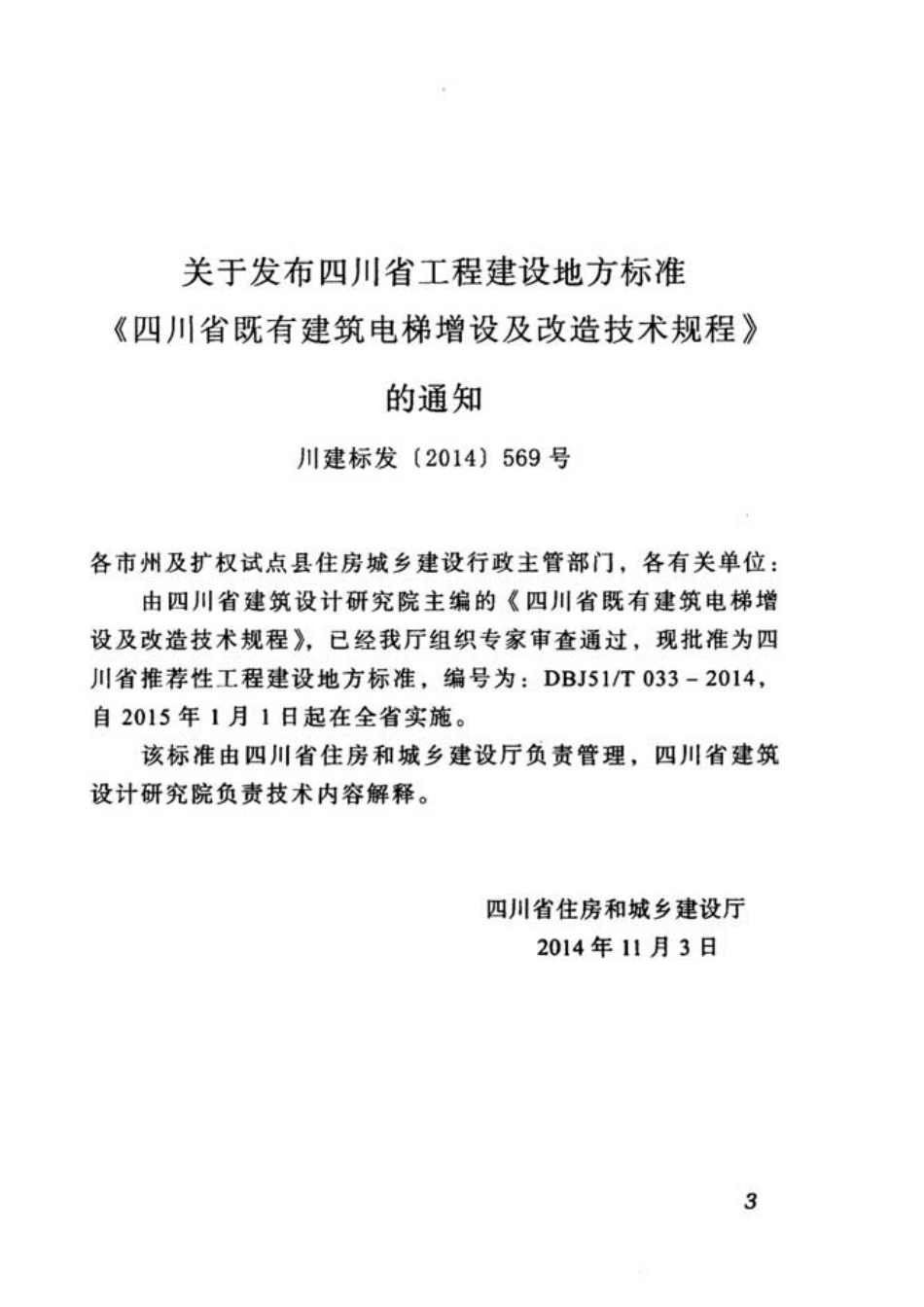 DBJ51T033-2014四川省既有建筑电梯增设及改造技术规程.pdf_第3页