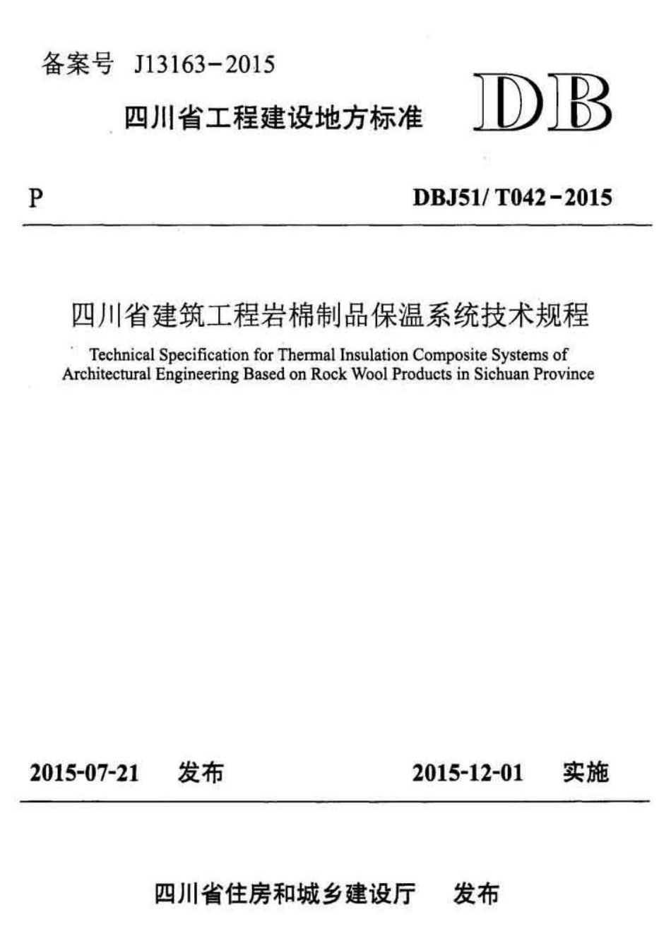 DBJ51T042-2015四川省建筑工程岩棉制品保温系统技术规程.pdf_第1页