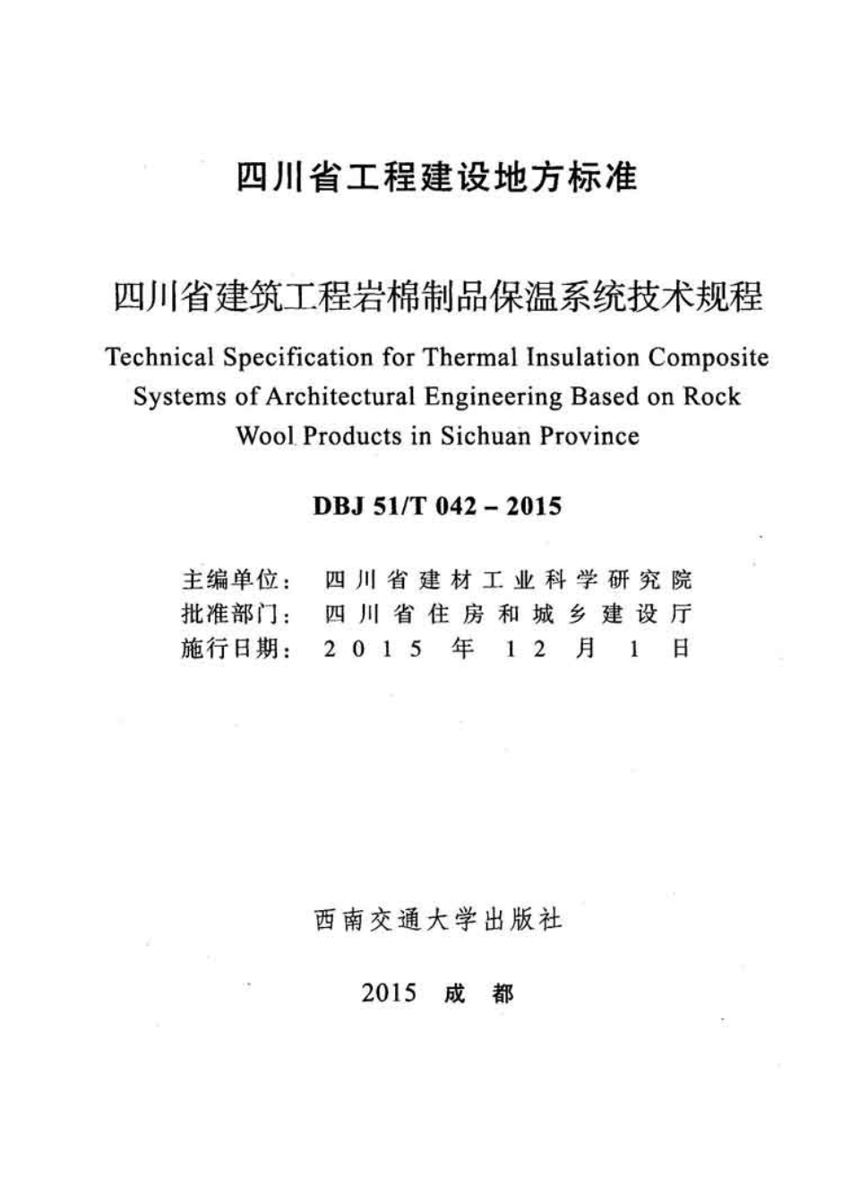 DBJ51T042-2015四川省建筑工程岩棉制品保温系统技术规程.pdf_第2页