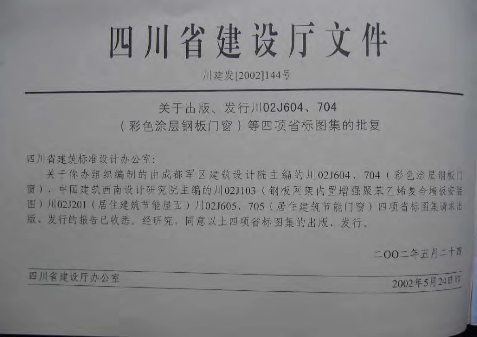 川02J201 夏热冬冷地区节能建筑屋面.pdf_第2页