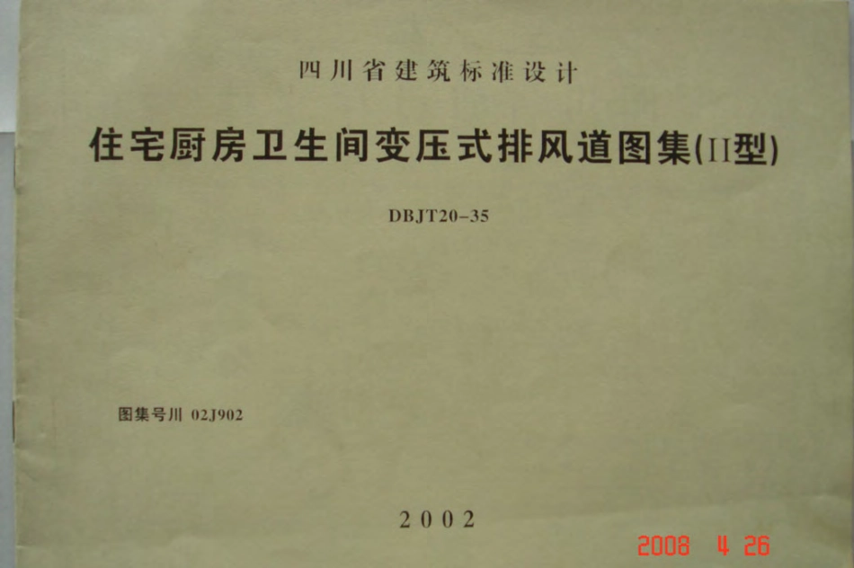 川02J902 住宅厨房卫生间变压式排风道图集(II型)DBJT20-35.pdf_第1页