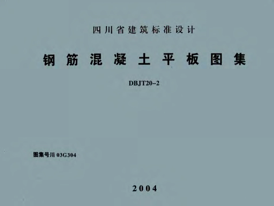 川03G304 钢筋混凝土平板图集.pdf_第1页