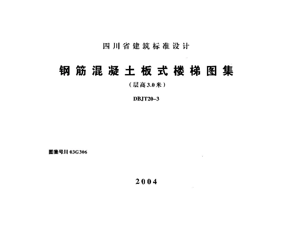 川03G306 钢筋混凝土板式楼梯图集(层高3.0米).pdf_第1页